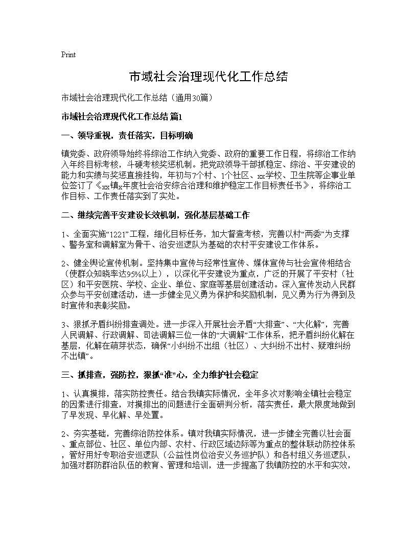 市域社会治理现代化工作总结30篇