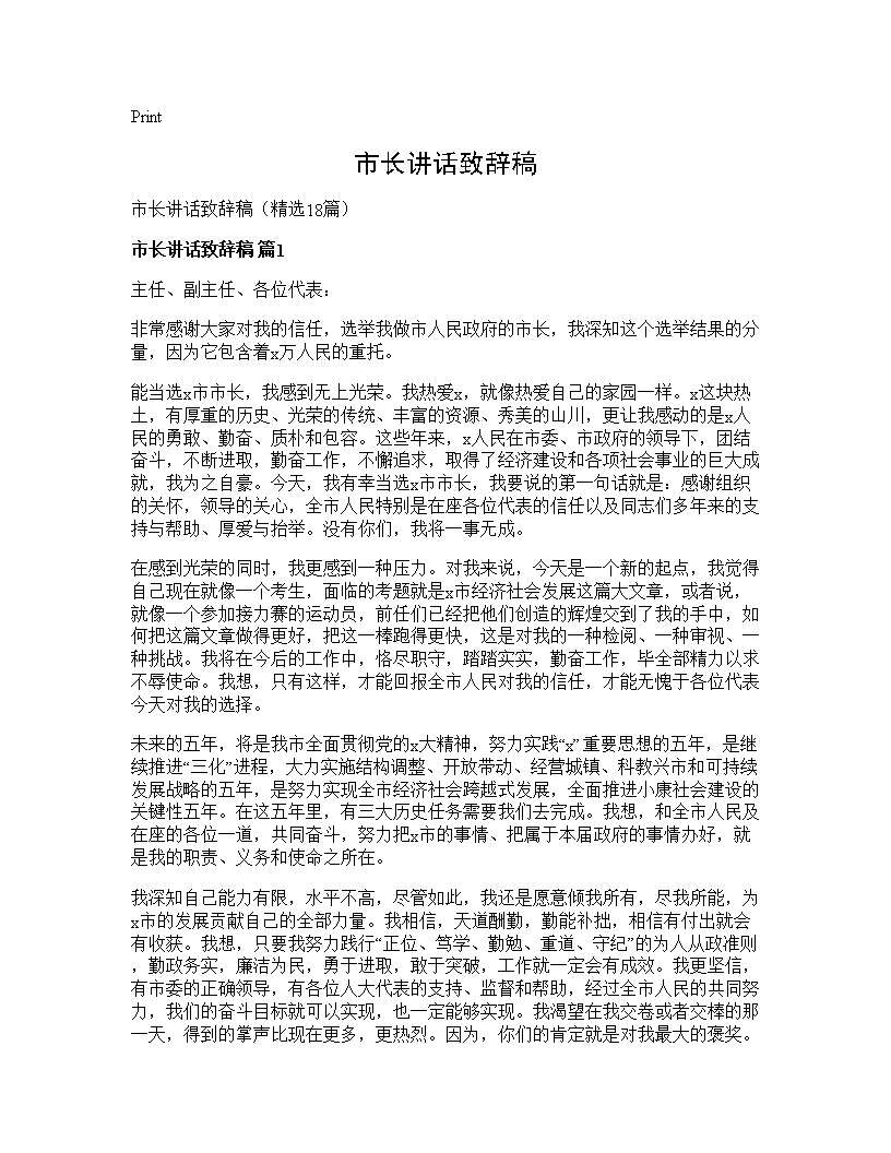 市长讲话致辞稿18篇