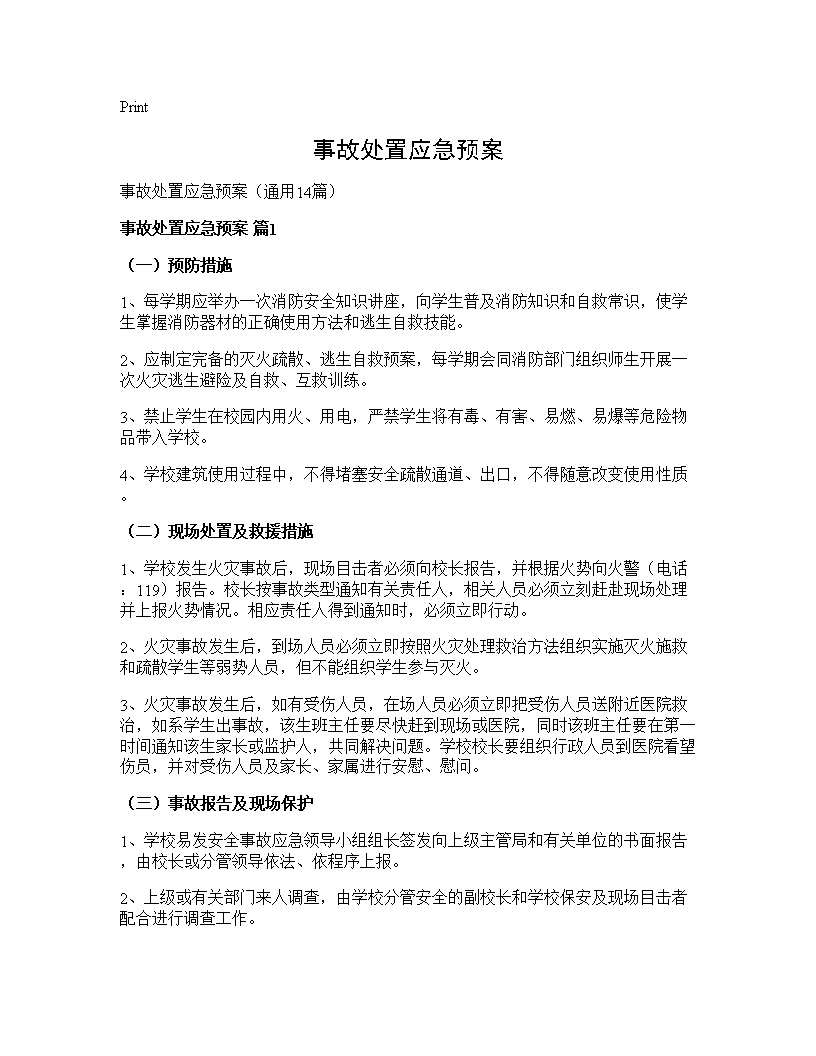 事故处置应急预案14篇