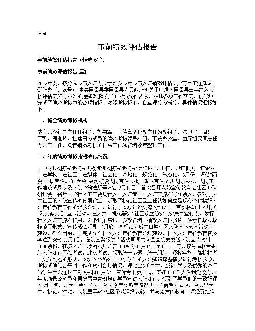 事前绩效评估报告32篇