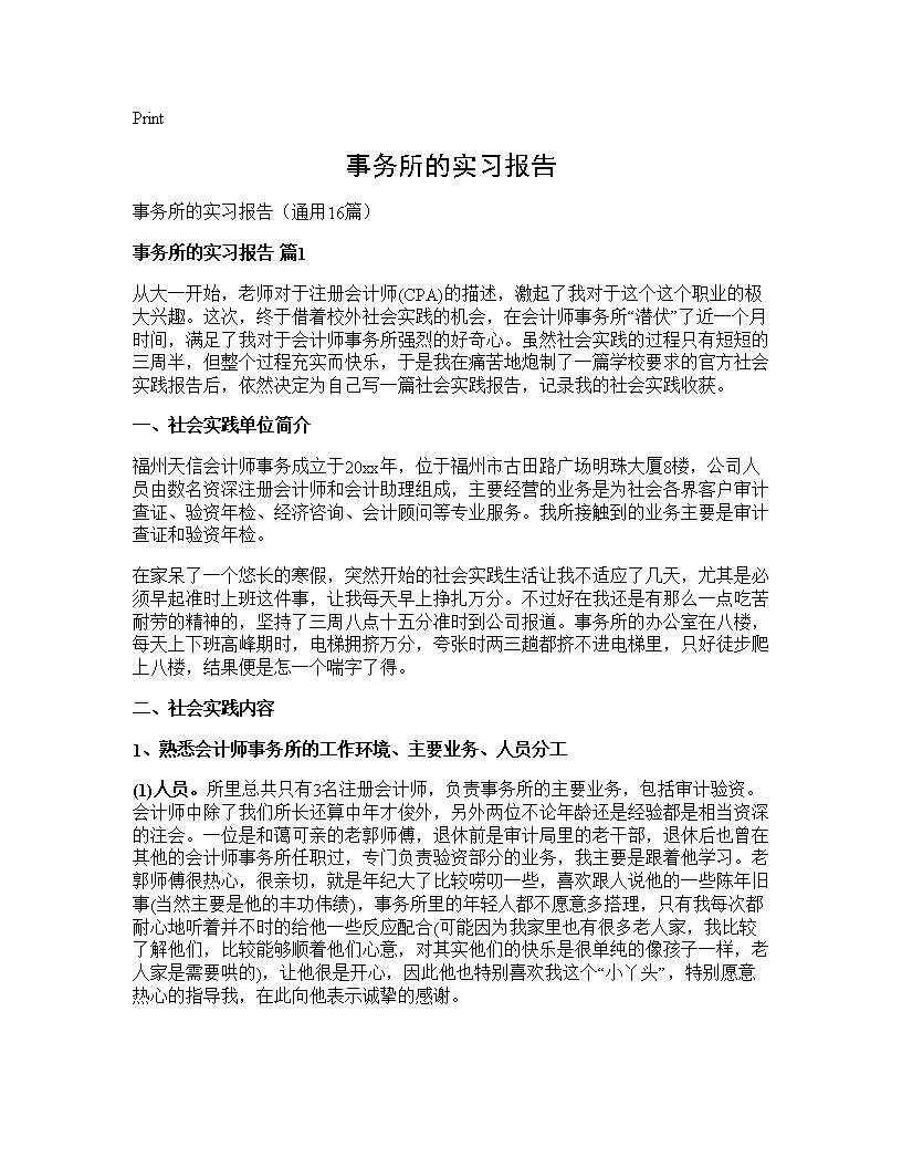 事务所的实习报告16篇