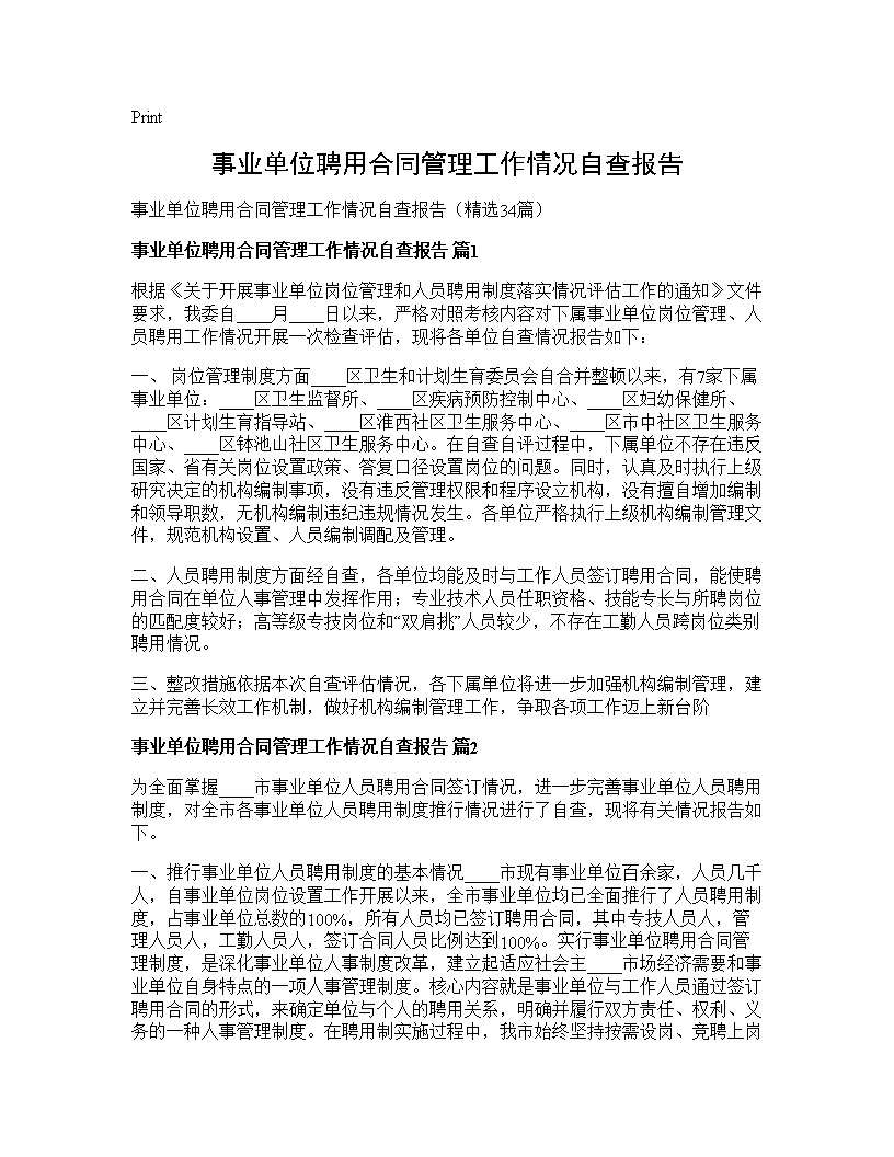 事业单位聘用合同管理工作情况自查报告34篇