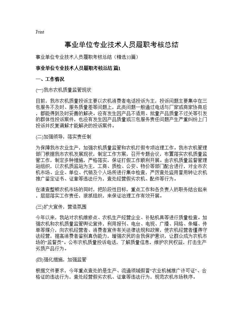 事业单位专业技术人员履职考核总结33篇