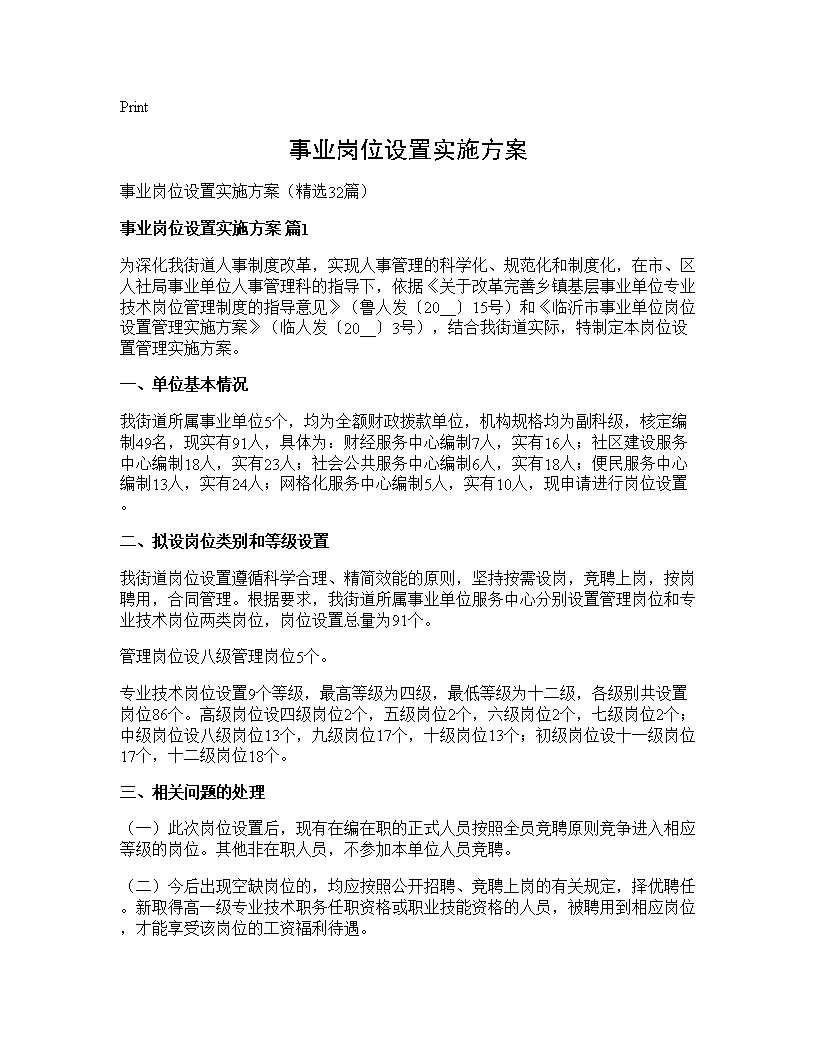 事业岗位设置实施方案32篇