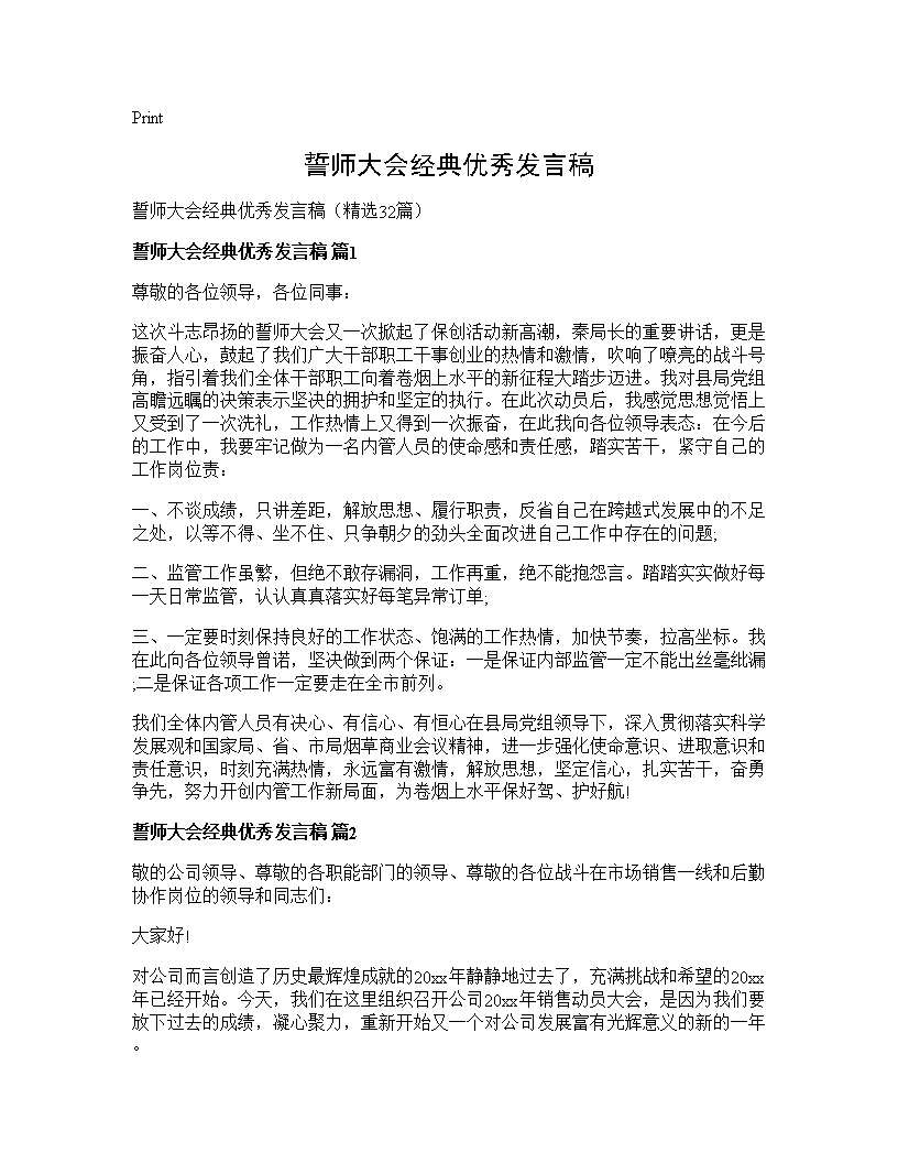 誓师大会经典优秀发言稿32篇