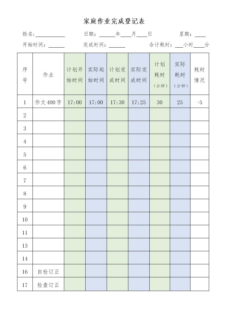 家庭作业完成登记表