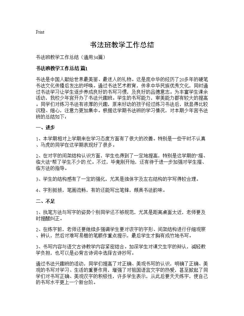 书法班教学工作总结34篇