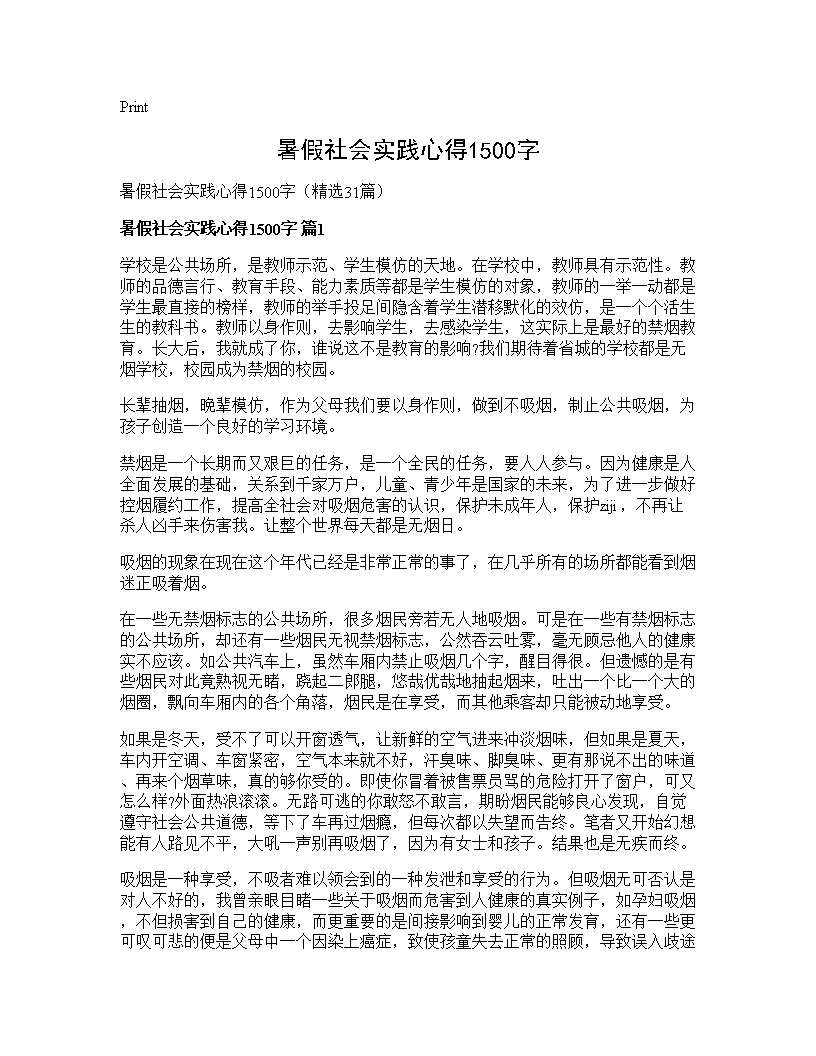 暑假社会实践心得1500字31篇