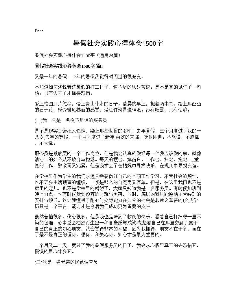 暑假社会实践心得体会1500字24篇