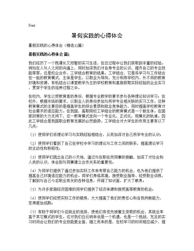 暑假实践的心得体会32篇