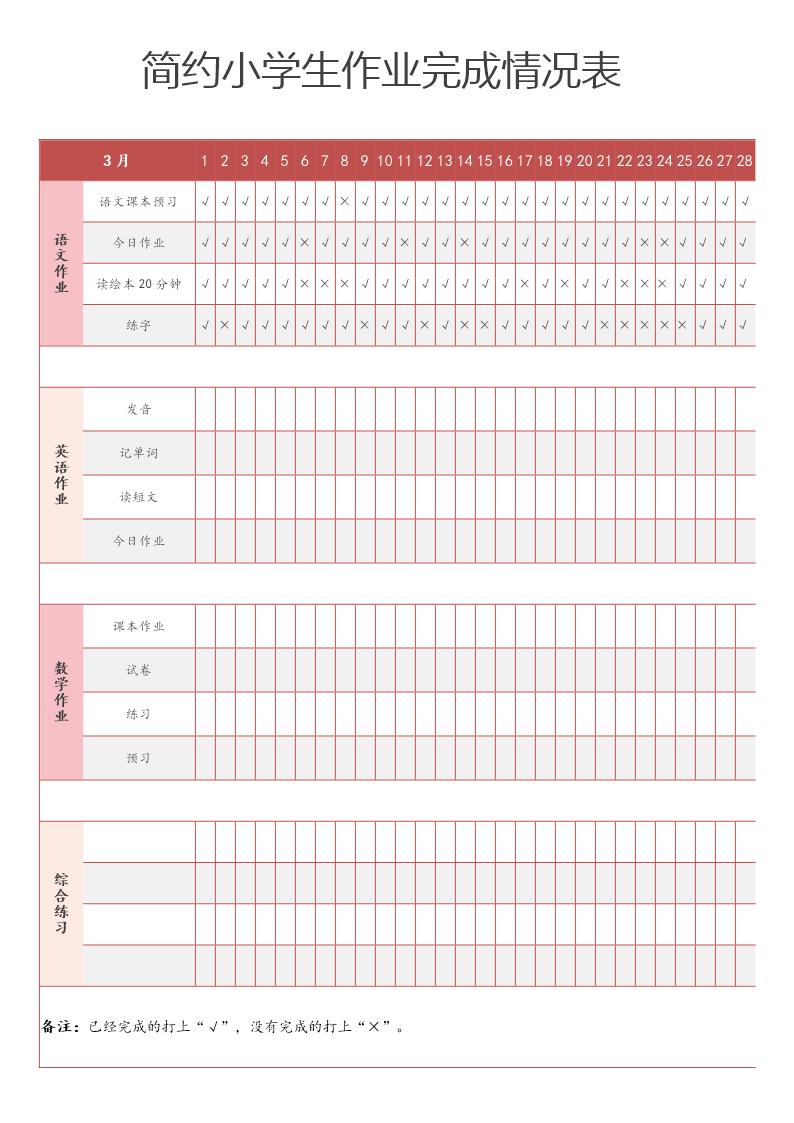 简约小学生作业完成情况表