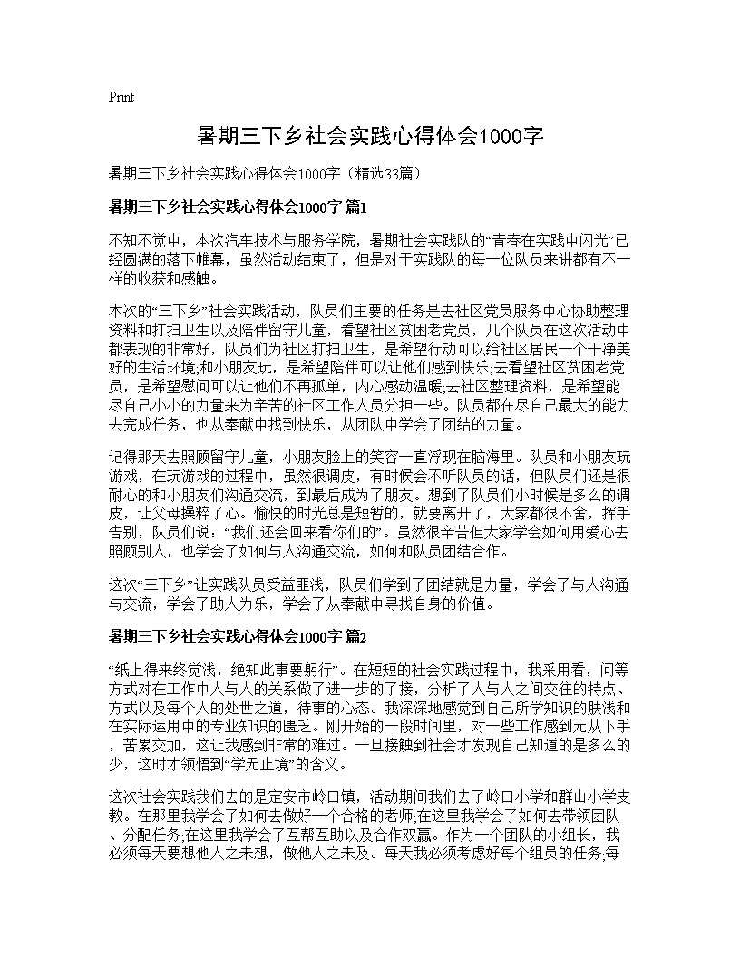 暑期三下乡社会实践心得体会1000字33篇