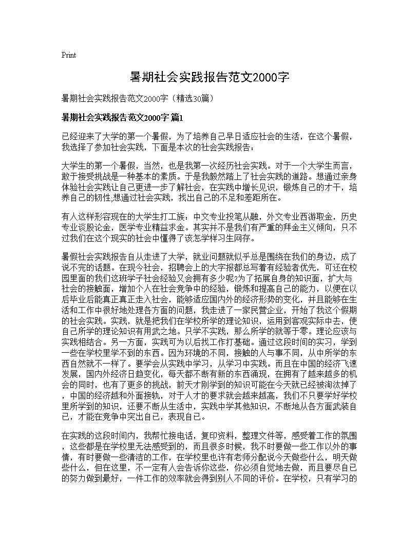 暑期社会实践报告范文2000字30篇