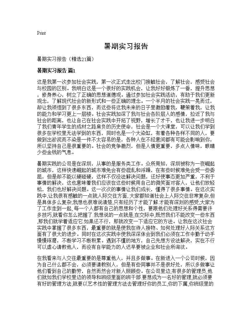 暑期实习报告21篇