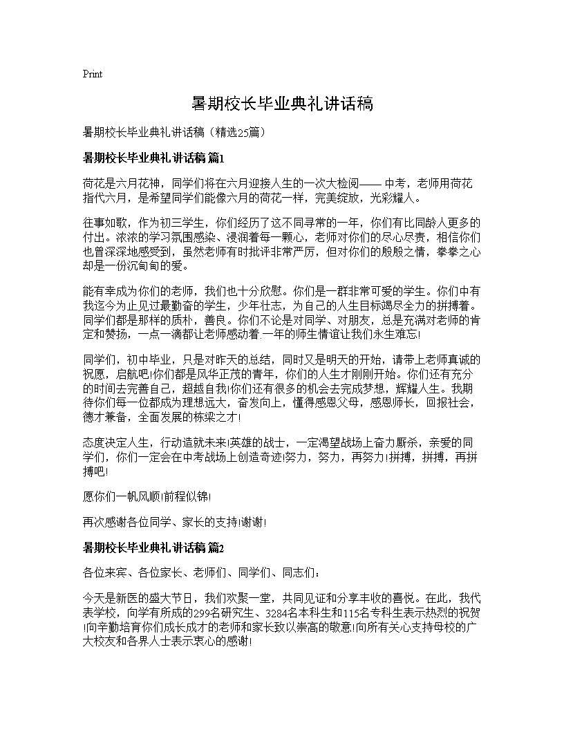 暑期校长毕业典礼讲话稿25篇