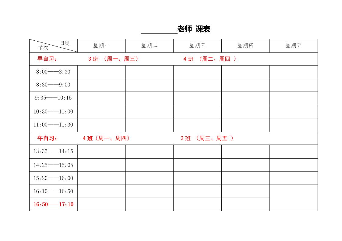 教师个人课程表