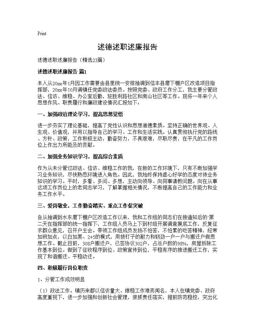 述德述职述廉报告23篇