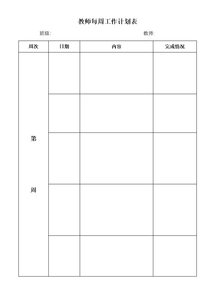 教师每周工作计划表