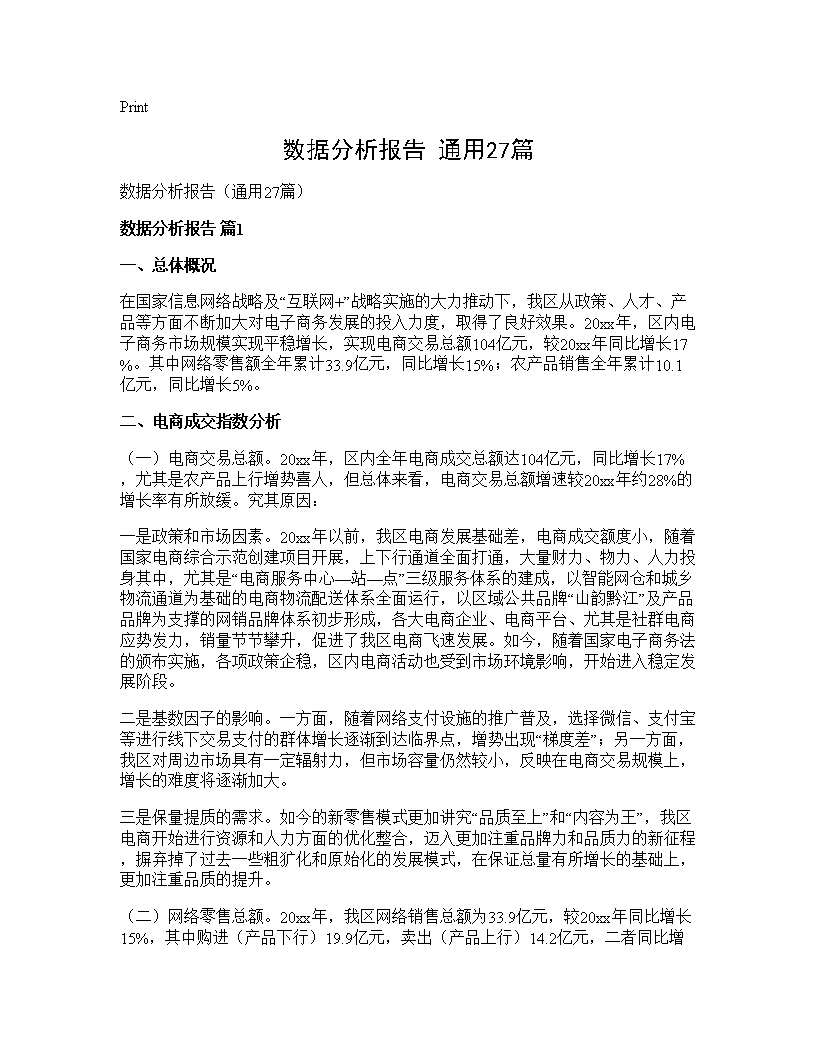 数据分析报告(通用27篇)