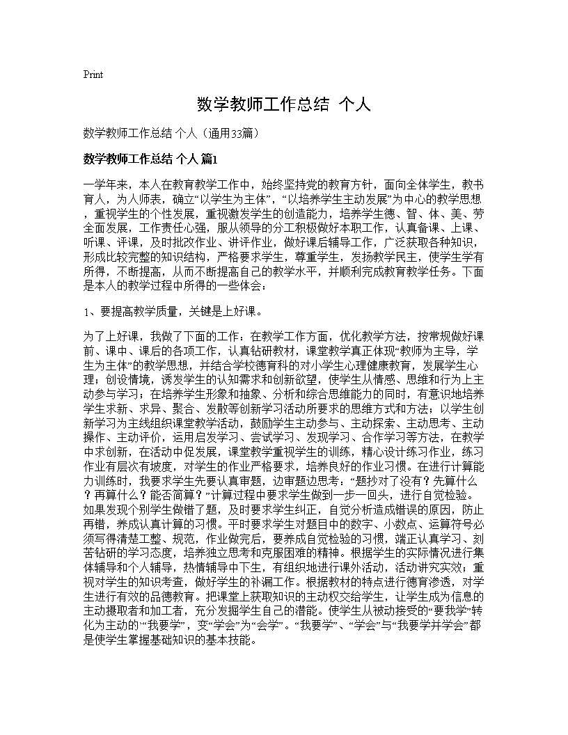 数学教师工作总结 个人33篇