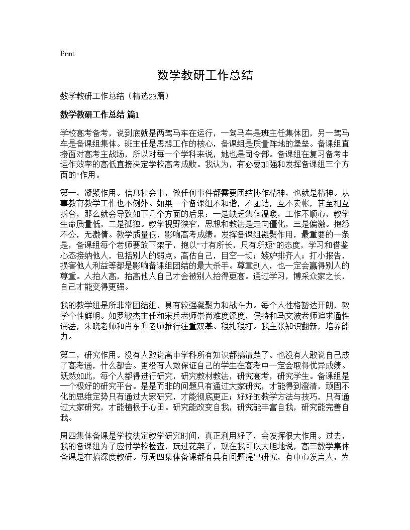 数学教研工作总结23篇