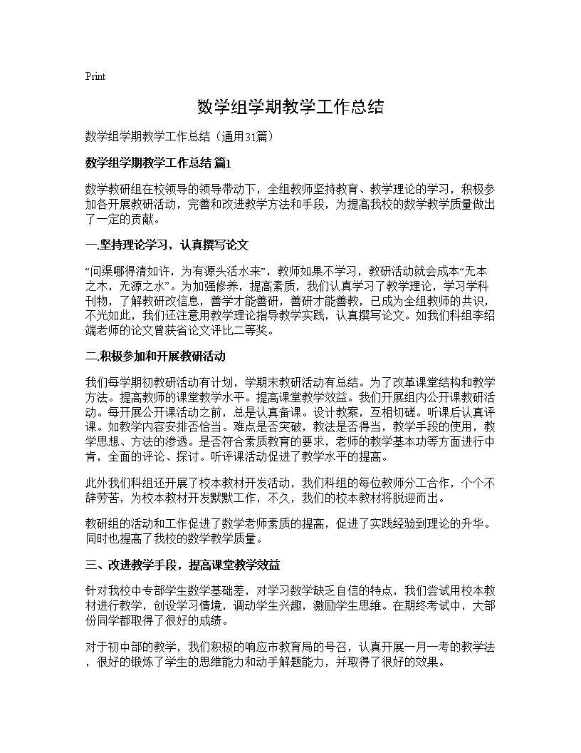 数学组学期教学工作总结31篇