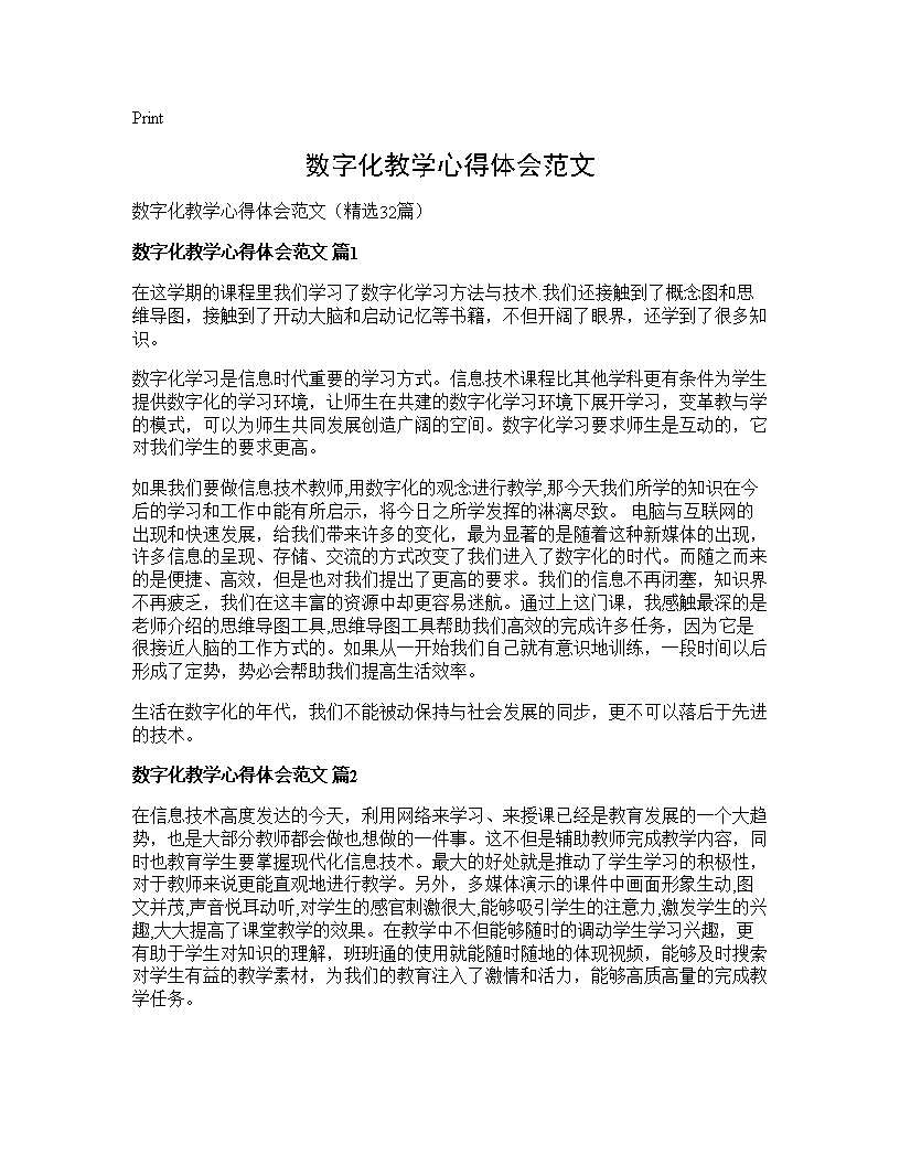 数字化教学心得体会范文32篇