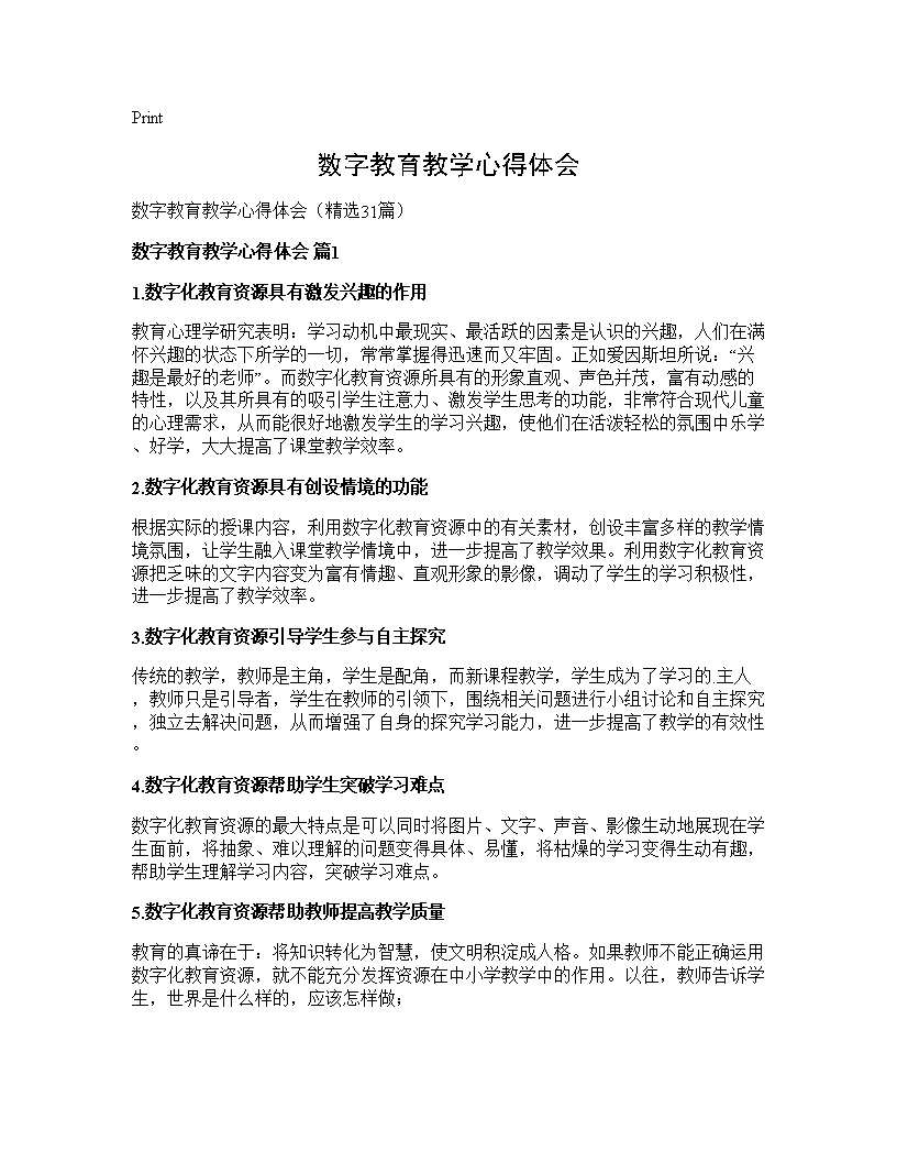 数字教育教学心得体会31篇