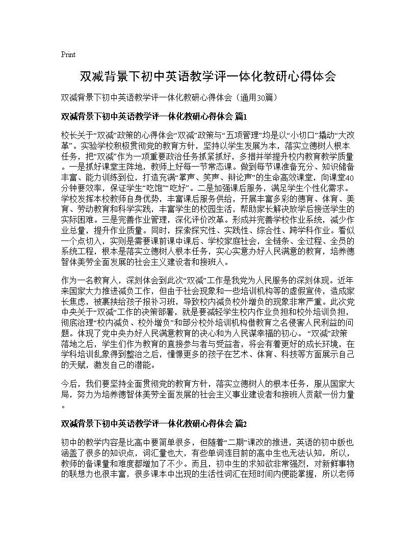 双减背景下初中英语教学评一体化教研心得体会30篇