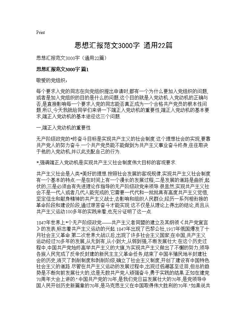 思想汇报范文3000字(通用22篇)