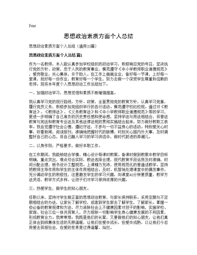 思想政治素质方面个人总结33篇