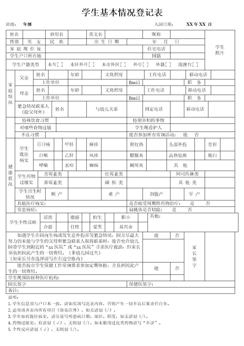 学生基本情况登记表