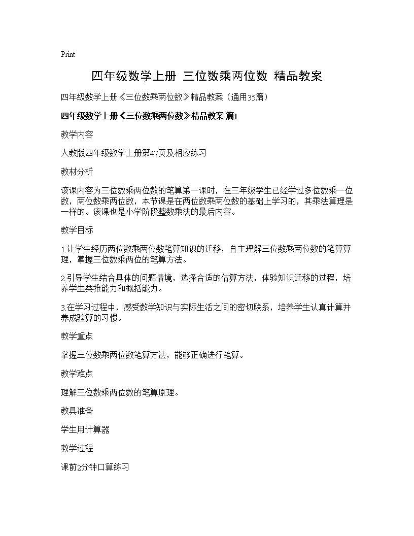 四年级数学上册《三位数乘两位数》精品教案35篇