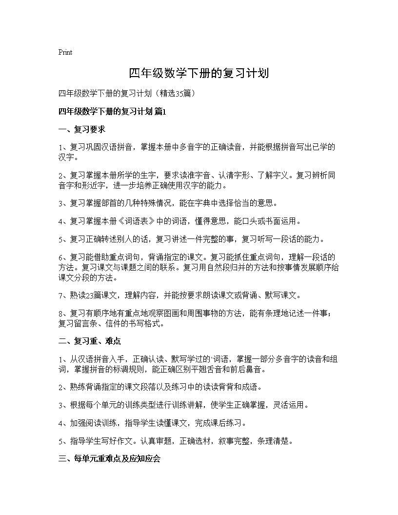 四年级数学下册的复习计划35篇