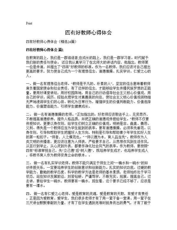 四有好教师心得体会24篇