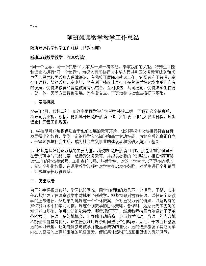 随班就读数学教学工作总结34篇