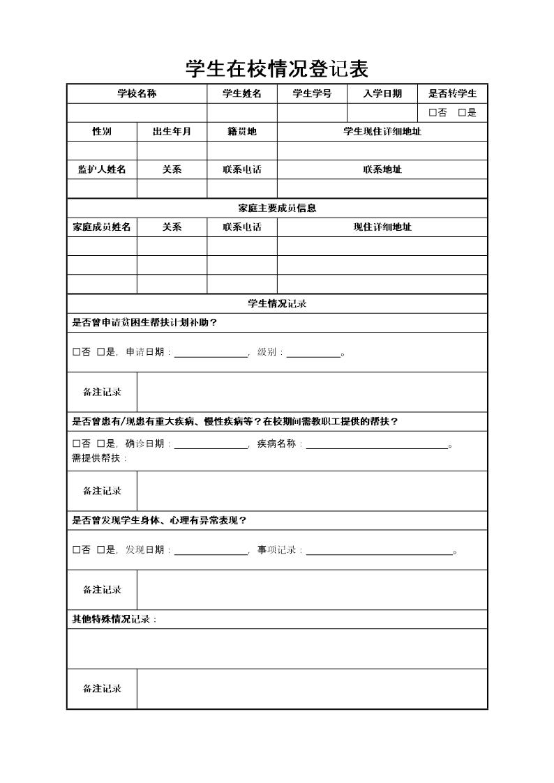 学生在校情况登记表