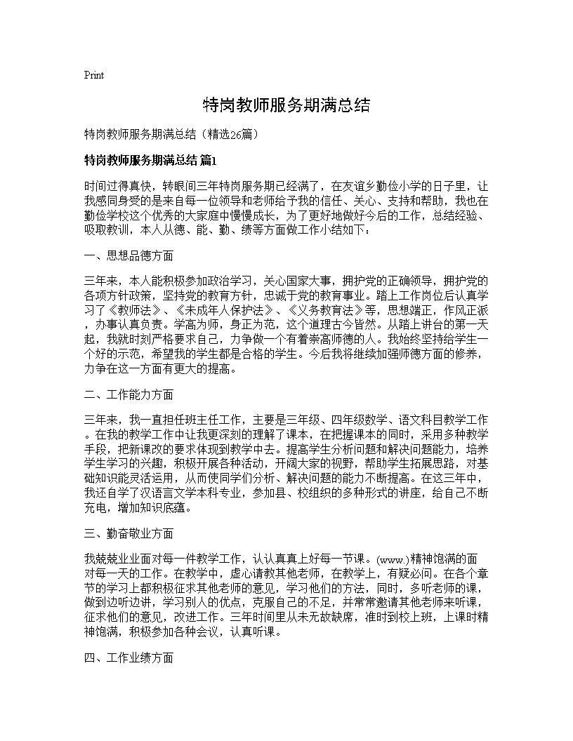 特岗教师服务期满总结26篇