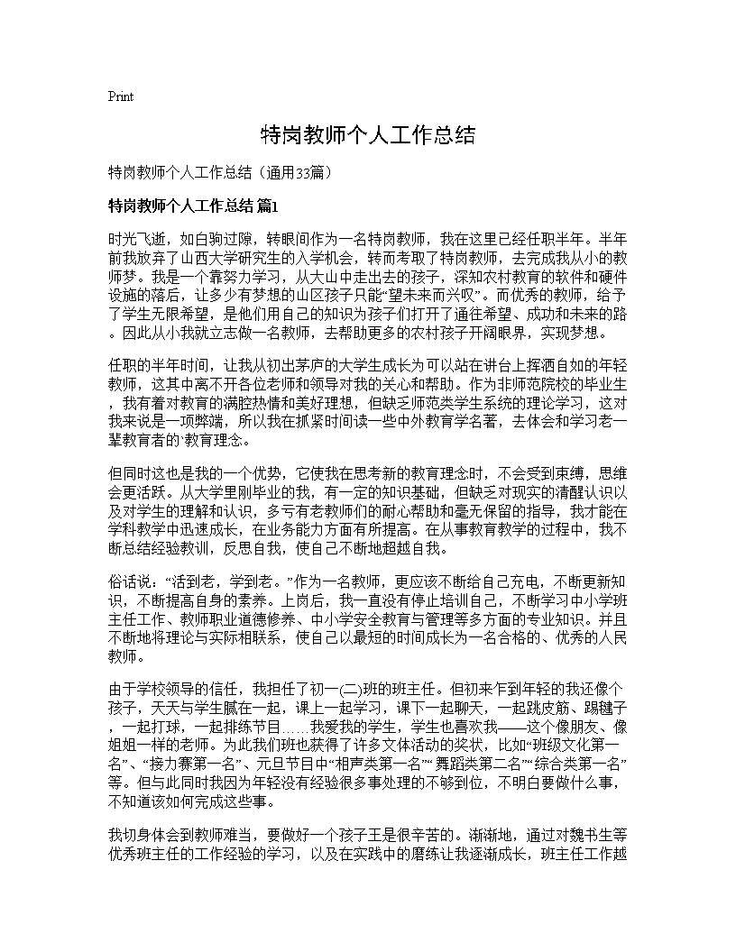 特岗教师个人工作总结33篇