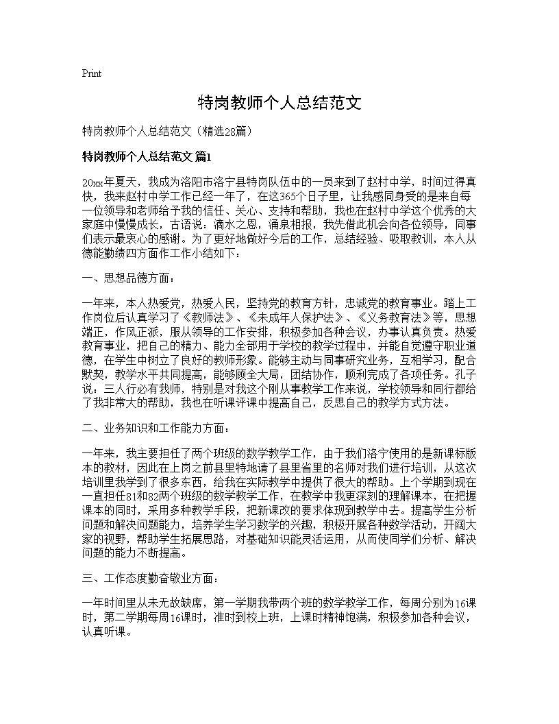 特岗教师个人总结范文28篇