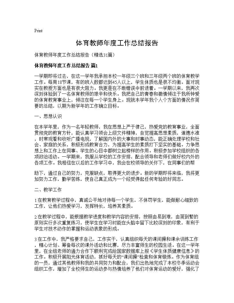 体育教师年度工作总结报告31篇