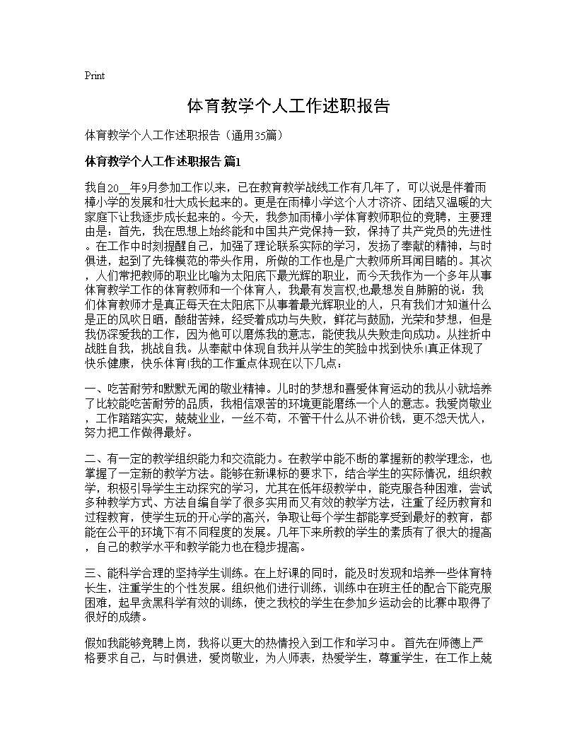 体育教学个人工作述职报告35篇