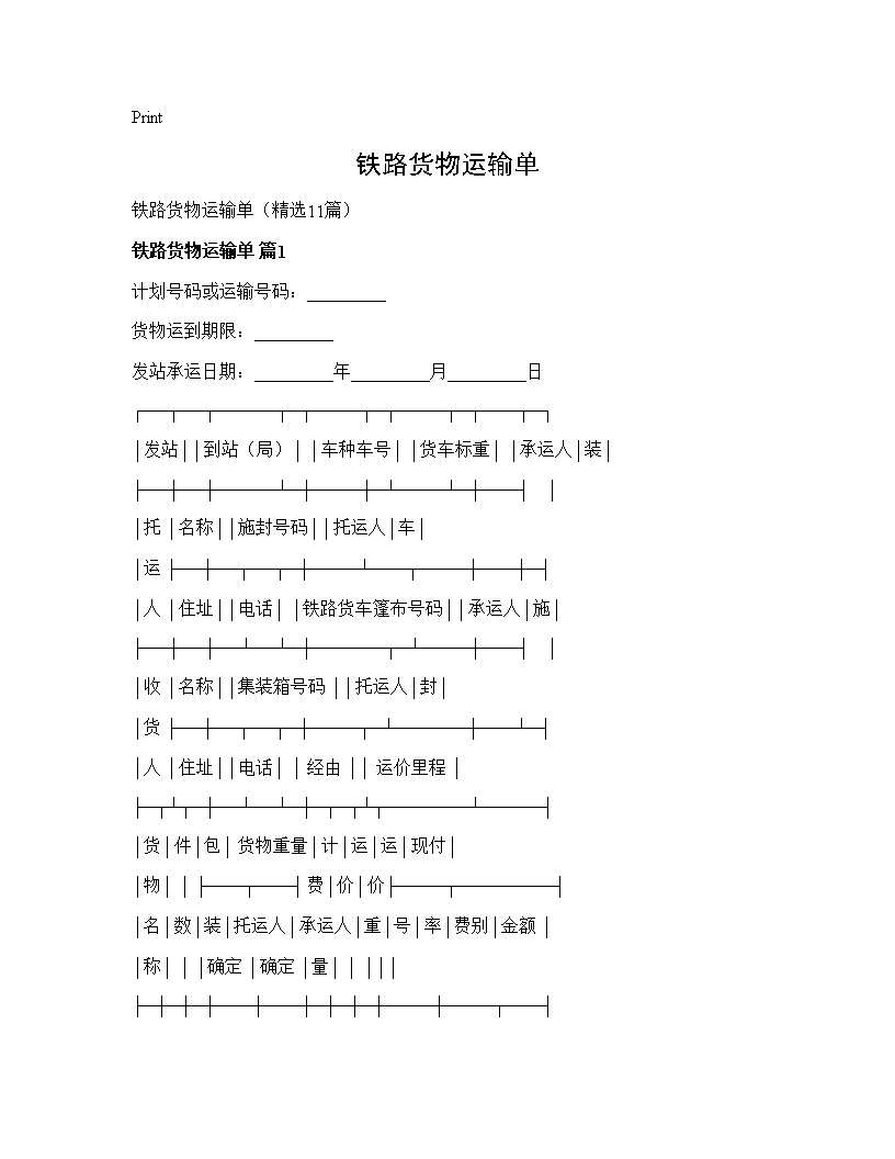 铁路货物运输单11篇