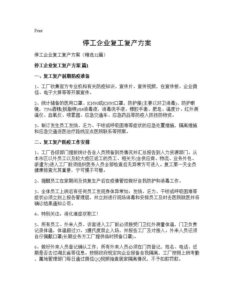 停工企业复工复产方案32篇