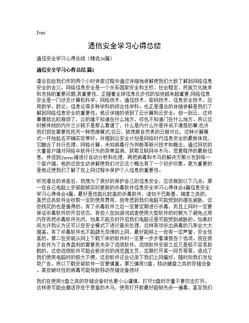 通信安全学习心得总结34篇