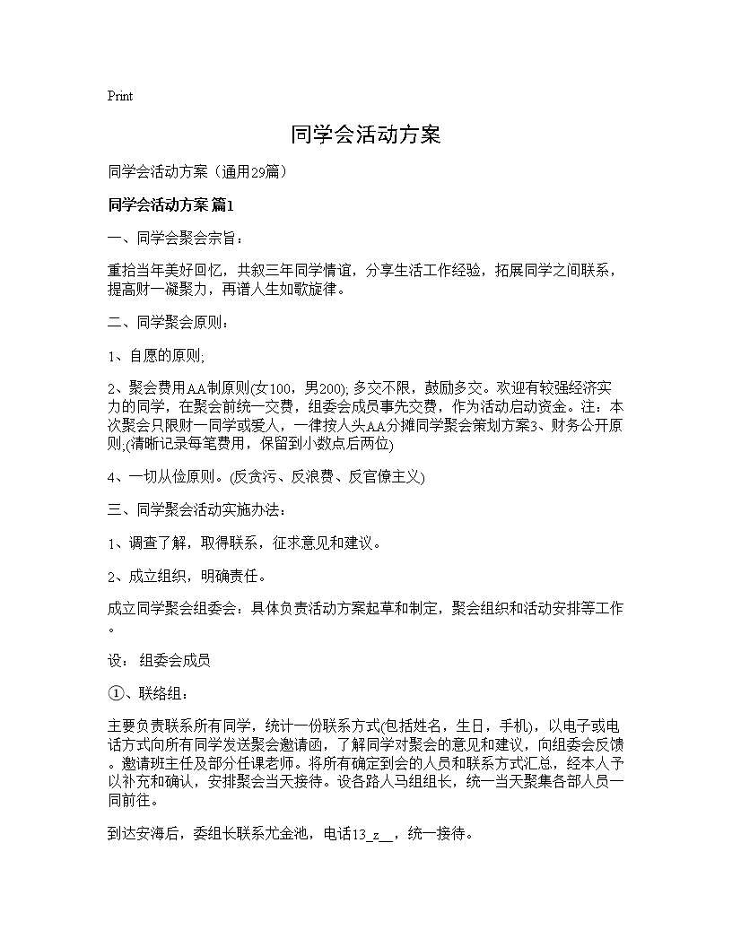 同学会活动方案29篇