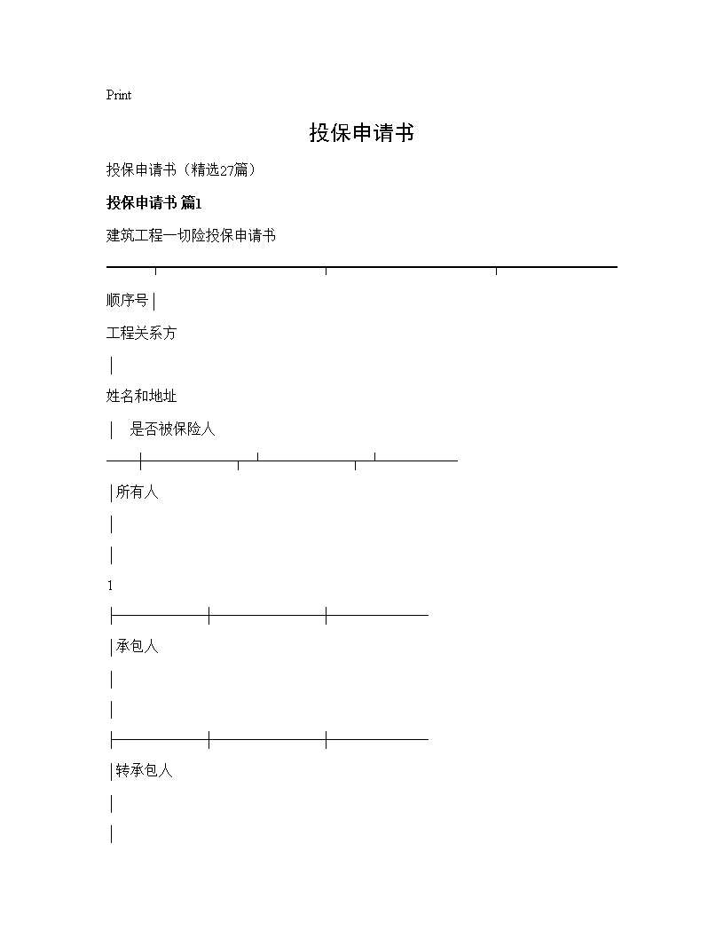 投保申请书27篇