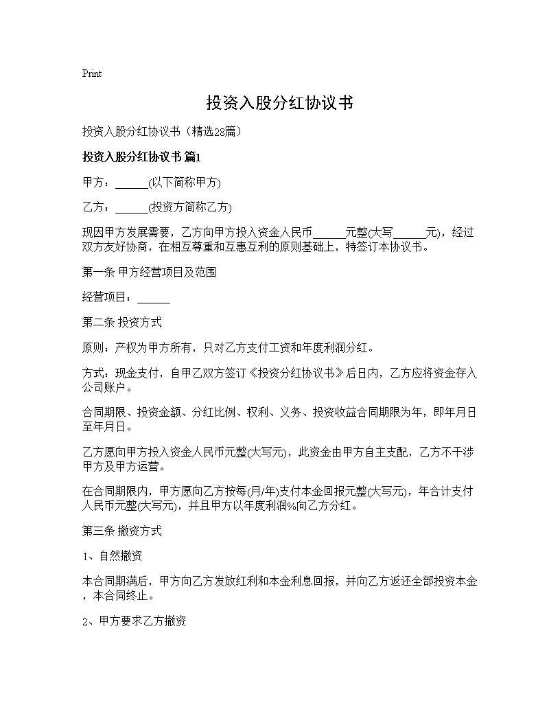 投资入股分红协议书28篇