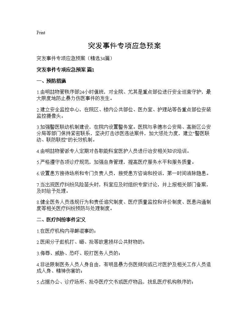 突发事件专项应急预案34篇