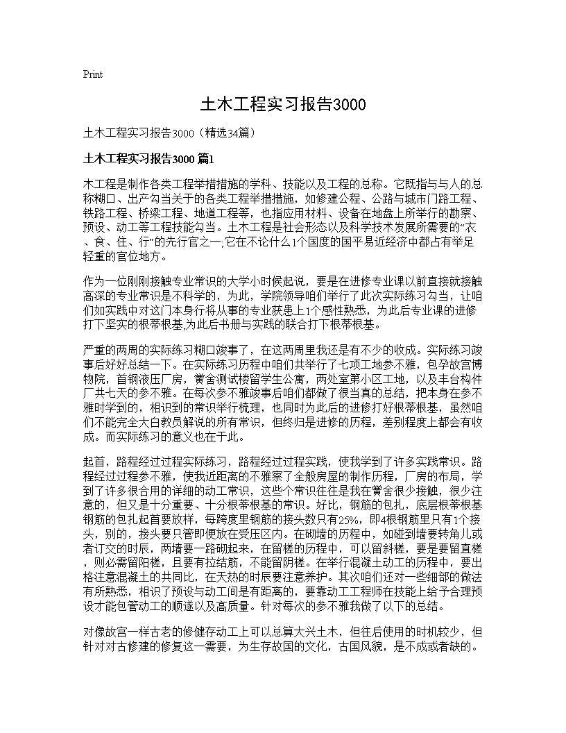 土木工程实习报告300034篇